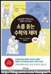 [알라딘서재][서평]소름돋는 수학의 재미-하편