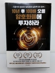 [알라딘서재]10년후 100배 오를 암호화폐에 투자하라 10년후 100배 오를 암호화폐에 투자하라