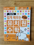 [알라딘서재]매일매일 쉽게 배우는 유치원 수학/가게야마히데오/글송이