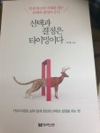 [알라딘서재][도서서평] 선택과 결정은 타이밍이다