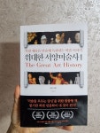 [알라딘서재]위대한 서양미술사 1(선사시대에서 바로크미술까지)