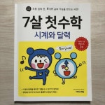[알라딘서재][예비초등] 이지스에듀 『7살 첫 수학 시계와 달력』 즐겁게 배워요 ♬ [예비초등] 이지스에듀 『7살 첫 수학 시계와 달력』 즐겁게... 