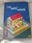 [알라딘서재]나의 짭짤한 작은상점