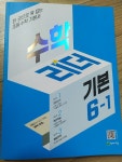 구쌤수학리더 | [알라딘서재]수학리더 기본 6-1로 미리 준비하는 새학기