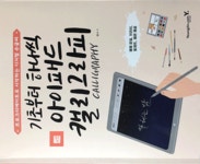 [알라딘서재]기초부터 하나씩 아이패드 캘리그라피 배우자!!! 기초부터 하나씩 아이패드 캘리그라피 배우자!!!