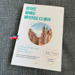 [알라딘서재][책끌-서평] #여행에세이 #혼자도함께도패키지도다좋아