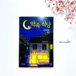 [알라딘서재]약속 식당, 1일차 - 약속을 지키기 위한 거래 약속 식당, 1일차 - 약속을 지키기 위한 거래