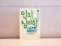 [알라딘서재]인지심리학은 처음이지?