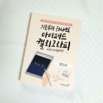 [알라딘서재]《기초부터 하나씩 아이패드 캘리그라피》 《기초부터 하나씩 아이패드 캘리그라피》