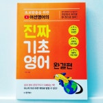 [알라딘서재]초보탈출을 위한 어션영어의 진짜 기초영어 완결편