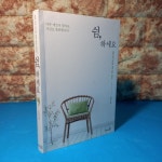 [알라딘서재]쉼, 하세요 쉼을 잊은 당신을 위한 마음 처방전