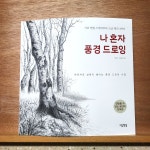 [알라딘서재][리뷰] 나 혼자 풍경 드로잉 -이일선,조혜림/그림책방