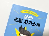 [알라딘서재]초등학교 추천도서, 실전! 초등 자기소개 초등학교 추천도서, 실전! 초등 자기소개