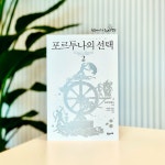 [알라딘서재]포르투나의 선택 2권, 4일차 - 전면적인 법제 개혁을 하다 포르투나의 선택 2권, 4일차 - 전면적인 법제 개혁을 하다