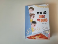 [알라딘서재]눈물 쏙 매운 떡볶이 눈물 쏙 매운 떡볶이
