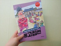[알라딘서재]고집불통 옹고집 진짜 사람 된 이야기 공고집전