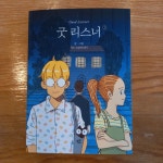 [알라딘서재]굿 리스너 1 쥬드 프라이데이 웹툰을 책으로 만나다