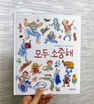 [알라딘서재]모두 소중해/리사 칼리오/뜨인돌어린이 모두 소중해/리사 칼리오/뜨인돌어린이