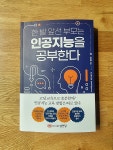 [알라딘서재]한발 앞선 부모는 인공지능을 공부한다 한발 앞선 부모는 인공지능을 공부한다