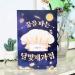 [알라딘서재]세상에서 가장 배부른 빵... ‘꿈을 파는 달빛제과점‘ - 김미승