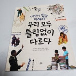 [알라딘서재]우리모두틀림없이다르다 우리모두틀림없이다르다