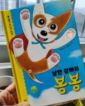 [알라딘서재][다산어린이]낭만강아지 봉봉!!세상을 향해 달려가 번개처럼 [다산어린이]낭만강아지 봉봉!!세상을 향해 달려가 번개처럼 