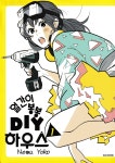 [알라딘서재]만화책시렁 418 얼간이 봉봉 DIY 하우스 1