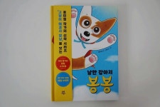 [알라딘서재]번개처럼 날고싶은 낭만 강아지 봉봉 번개처럼 날고싶은 낭만 강아지 봉봉
