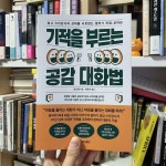 [알라딘서재]기적을 부르는 공감 대화법 , 장신웨