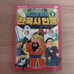 [알라딘서재]역사가 쏙쏙 한국사 인물 2 : 조선~일제 강점기 어린이 책 추천해요 역사가 쏙쏙 한국사 인물 2 : 조선~일제 강점기 어린이 책 추천해요