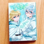[알라딘서재][이세계 약국 6] 전염병과 싸우는 팔마 [이세계 약국 6] 전염병과 싸우는 팔마