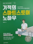 [알라딘서재]제대로된 스마트스토어 마케팅 공략서