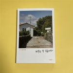 [알라딘서재]제주에서 보내는 일상 편지