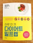 [알라딘서재]서평] 하루 한 끼 다이어트 밀프렙 - 김수지
