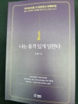 [알라딘서재]나는 품격 있게 일한다