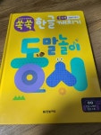 [알라딘서재]《서평》한빛에듀/ 쏙쏙 한글 깨치기 1단계 세트~! 한글공부하기 최고예요 ^*^ 《서평》한빛에듀/ 쏙쏙 한글 깨치기 1단계 세트... 