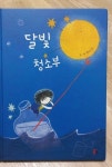 [알라딘서재]달빛 청소부 -젤리이모-