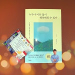 [알라딘서재]누구나 이유 없이 행복해질 수 있다