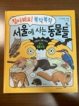 [알라딘서재][어린이] 찾아봐요! 복작복작 서울에 사는 동물들_글 백조은·이연우