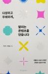 [알라딘서재]취향의 시대가 선택한 콘텐츠 성공의 비밀 고막메이트 옥피디, 채과장의 공동제작기