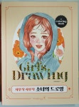 [알라딘서재]서평후기- 사부작 사부작 소녀의 드로잉 서평후기- 사부작 사부작 소녀의 드로잉