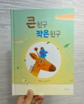 [알라딘서재]큰 친구 작은 친구/박종진/해와나무 큰 친구 작은 친구/박종진/해와나무