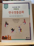 [알라딘서재]외국인을 위한 체험중심 한국전통문화
