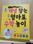 [알라딘서재]개념 잡는 엄마표 수학 놀이 개념 잡는 엄마표 수학 놀이