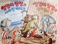 [알라딘서재]멍멍이 탐정과 사라진 케이크, 멍멍이 탐정과 엄마 잃은 알