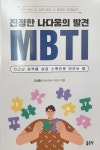 [알라딘서재][서평] 진정한 나다움의 발견 MBTI - 김성환 [서평] 진정한 나다움의 발견 MBTI - 김성환
