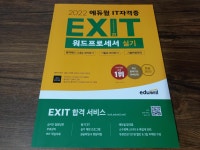 [알라딘서재]2022 에듀윌 IT 자격증 워드프로세서 실기 2022 에듀윌 IT 자격증 워드프로세서 실기