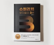 [알라딘서재]슈퍼리치 부자들의 3분