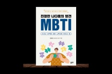 [알라딘서재]진정한 나다움의 발견 MBTI 진정한 나다움의 발견 MBTI