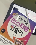 [알라딘서재]아이패드 프로크리에이트로 인스타툰 작가 당장 시작합니다 [가장 쉬운 인스타툰 만들기] 리뷰